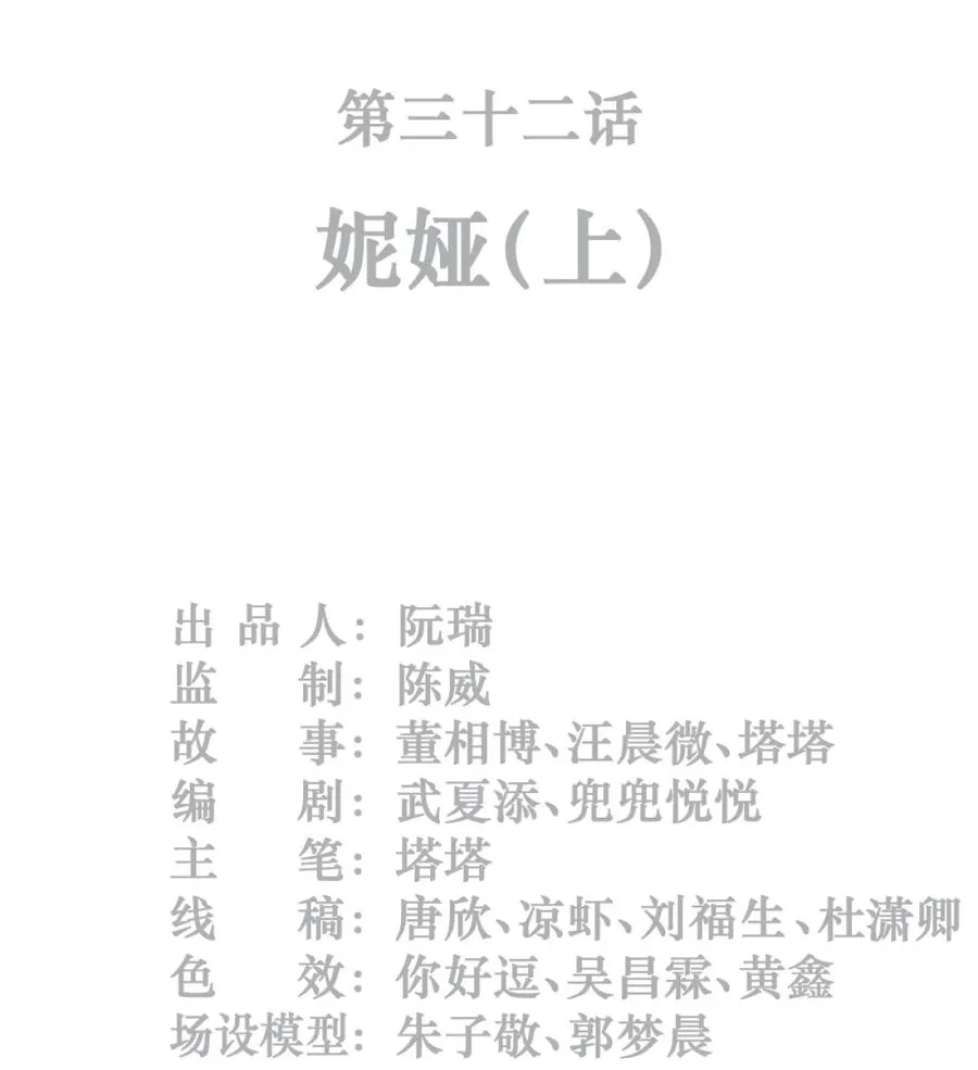 灵笼 · 月魁传漫画,32话 妮娅（上）2图