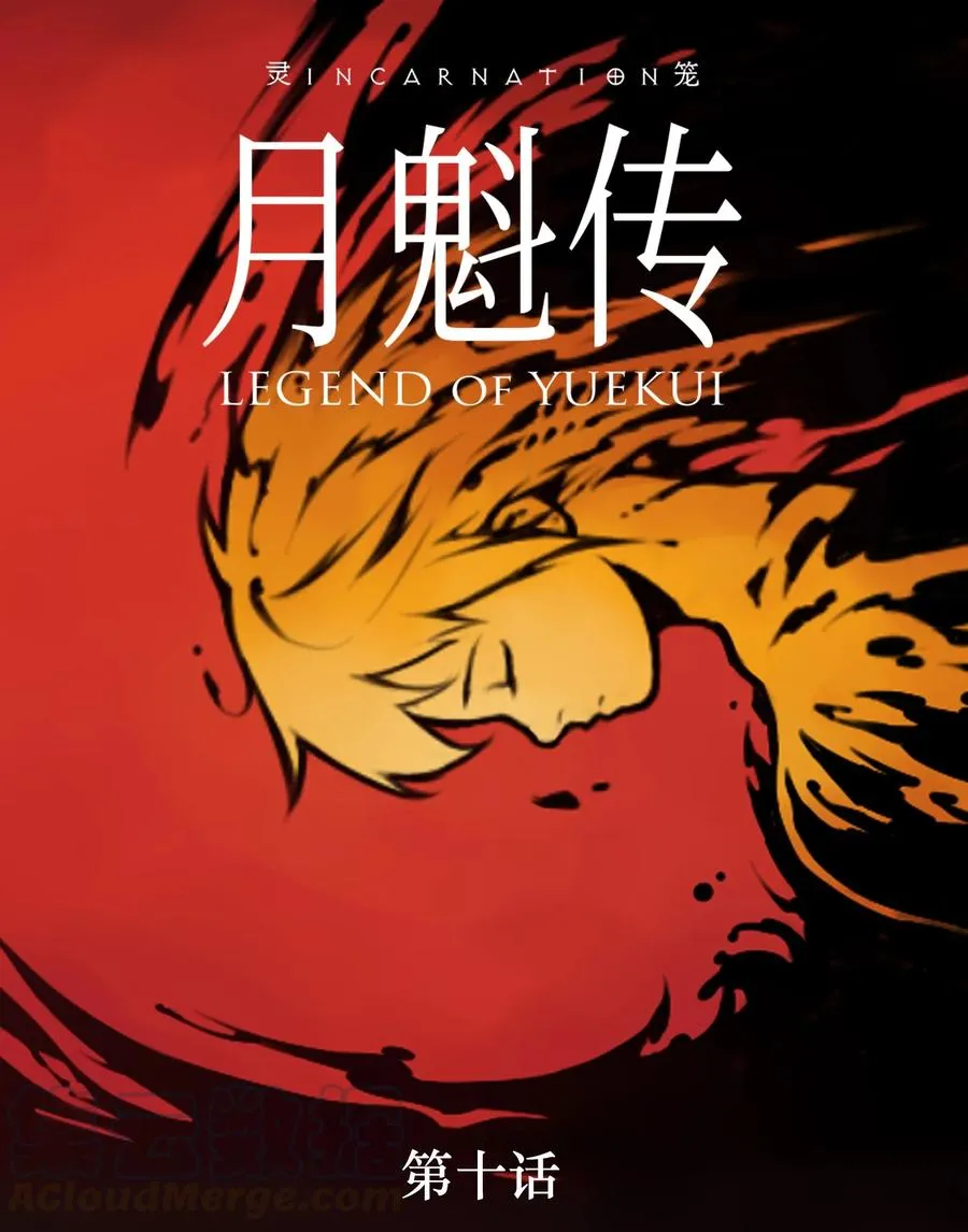 灵笼 · 月魁传漫画,10话 白塔1图