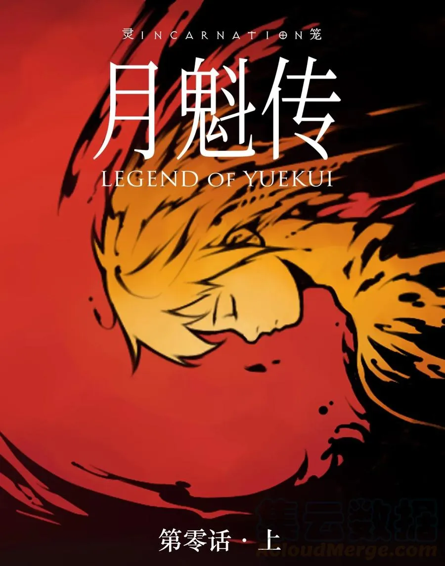 灵笼 · 月魁传漫画,00话（上） 启幕1图