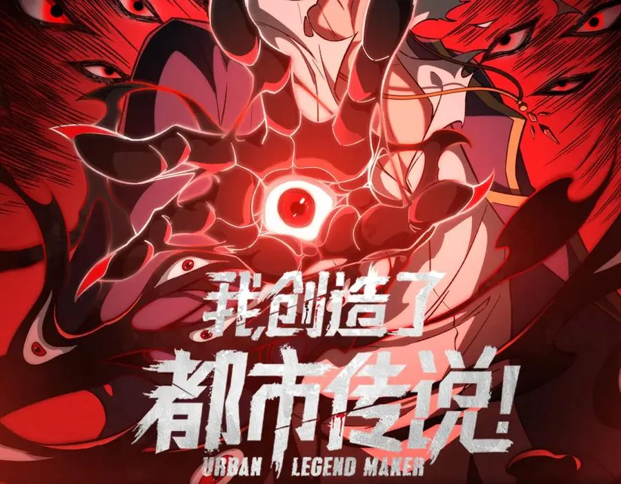 我，创造了都市传说！漫画,第10话 轮到你了【头像框福利放送】2图