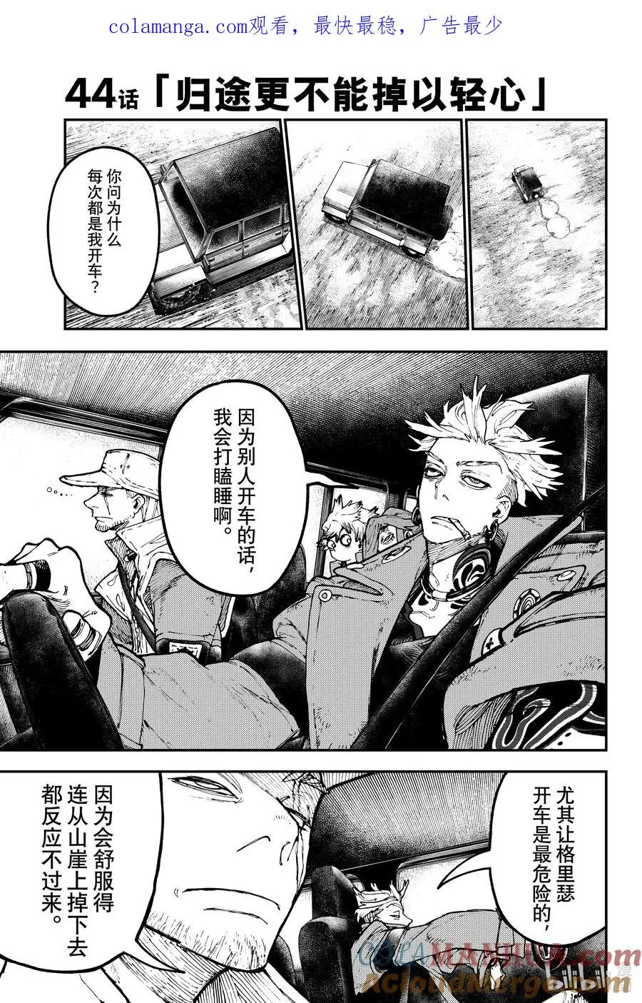 GACHI AKUTA漫画,44 归途更不能掉以轻心1图