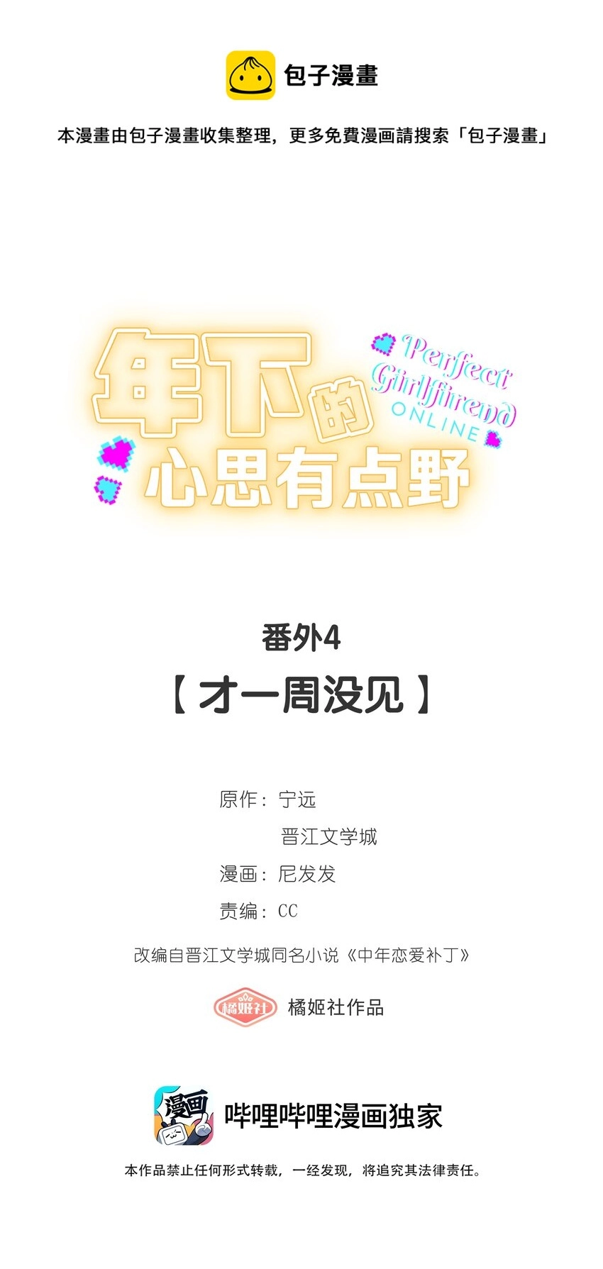 年下的心思有点野漫画,番外4 才一周没见1图