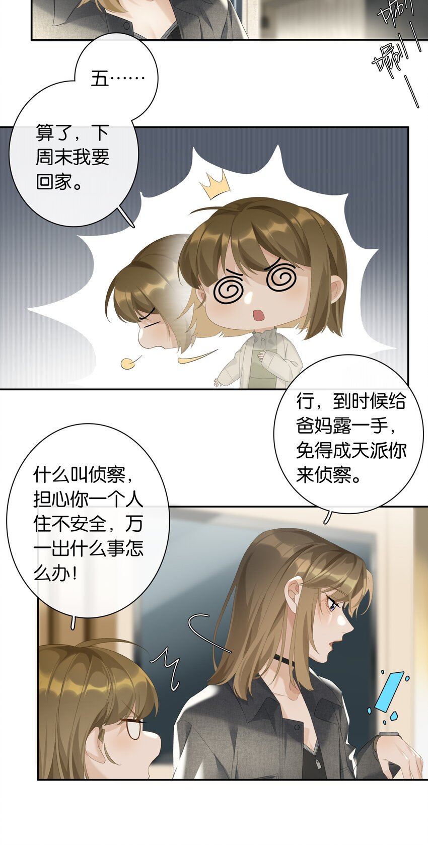 年下的心思有点野漫画,第021话 我也不想一个人住了2图