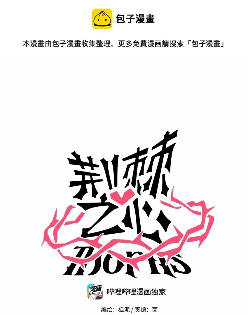 荆棘之心漫画,030 “双胞胎”的斗争（附加新年福利）1图