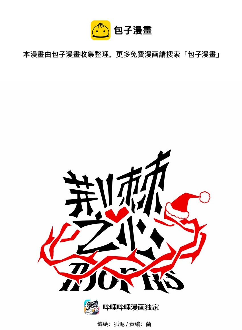 荆棘之心漫画,番外 圣诞节小剧场1图