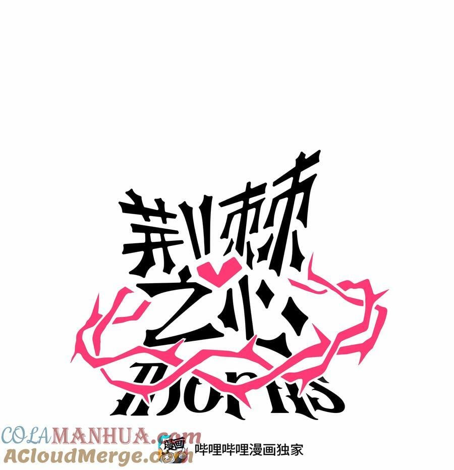 荆棘之心漫画,038 夏末的悸动1图