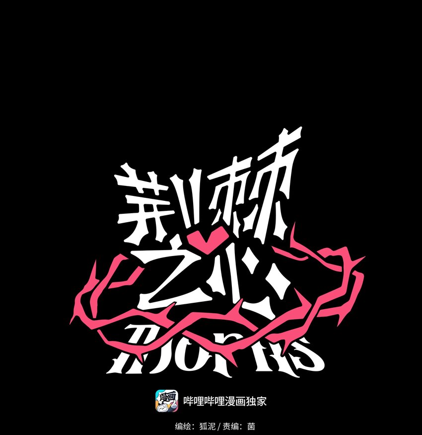 荆棘之心漫画,012 驯服1图