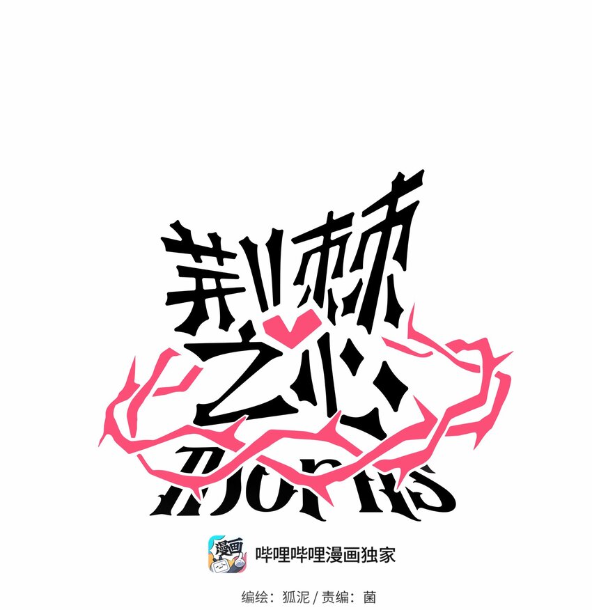 荆棘之心漫画,015 饭桶和菜鸟1图