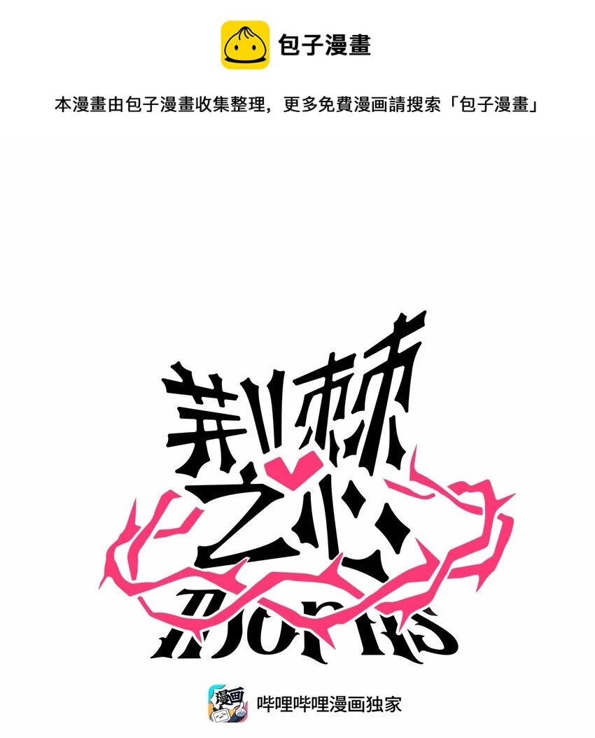 荆棘之心漫画,028 后盾1图