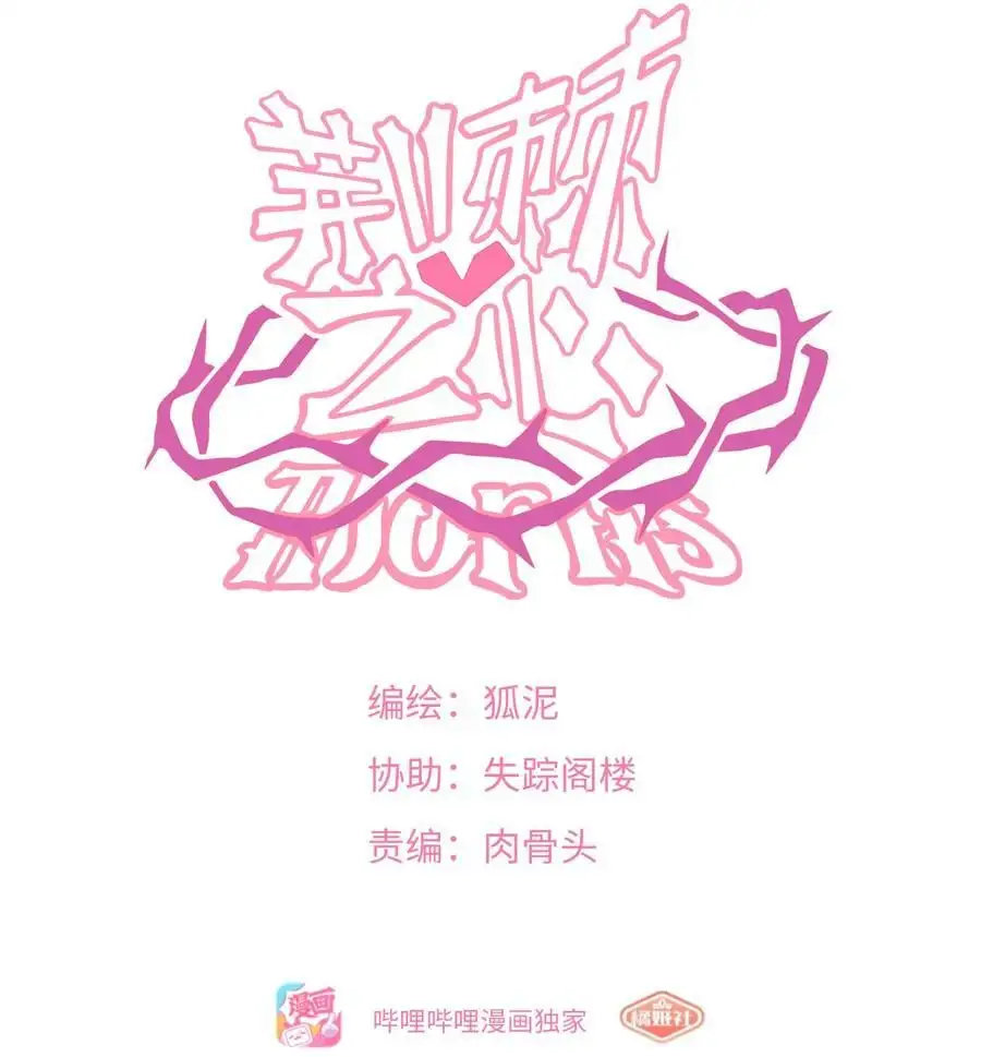 荆棘之心漫画,068 不可说的回忆？2图