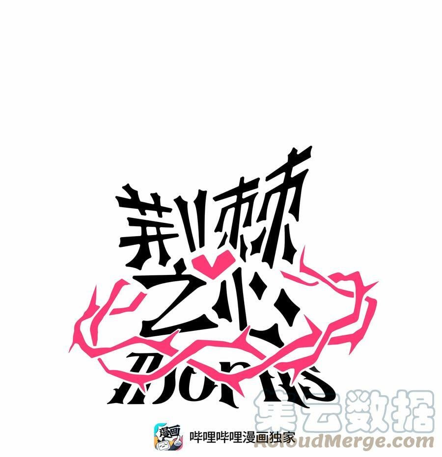 荆棘之心漫画,036 无价之宝1图