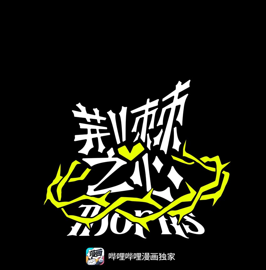 荆棘之心漫画,010 希望你会出现1图