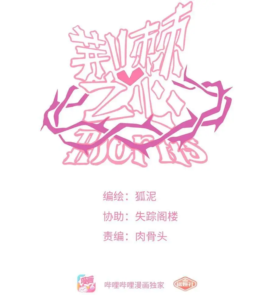 荆棘之心漫画,063 令人担心的转校生！2图