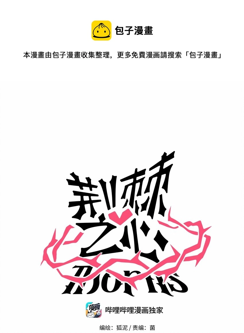 荆棘之心漫画,027 为了保护重要的人1图