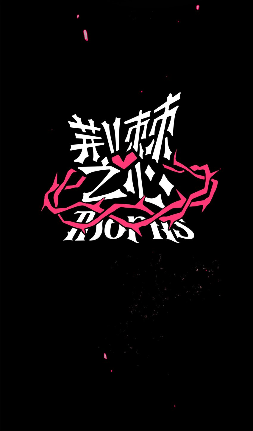 荆棘之心漫画,008 梦境中的回忆2图