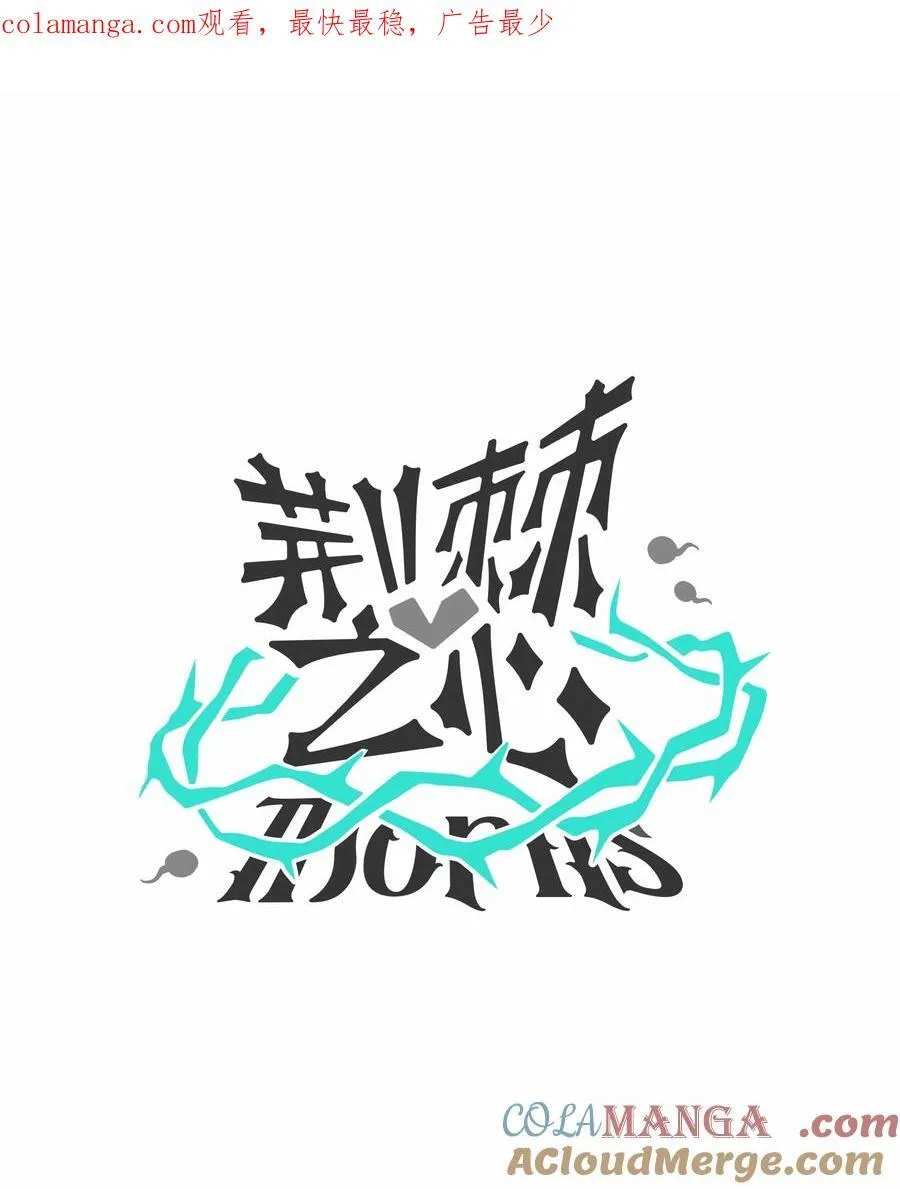 荆棘之心漫画,番外小剧场 情况之外1图