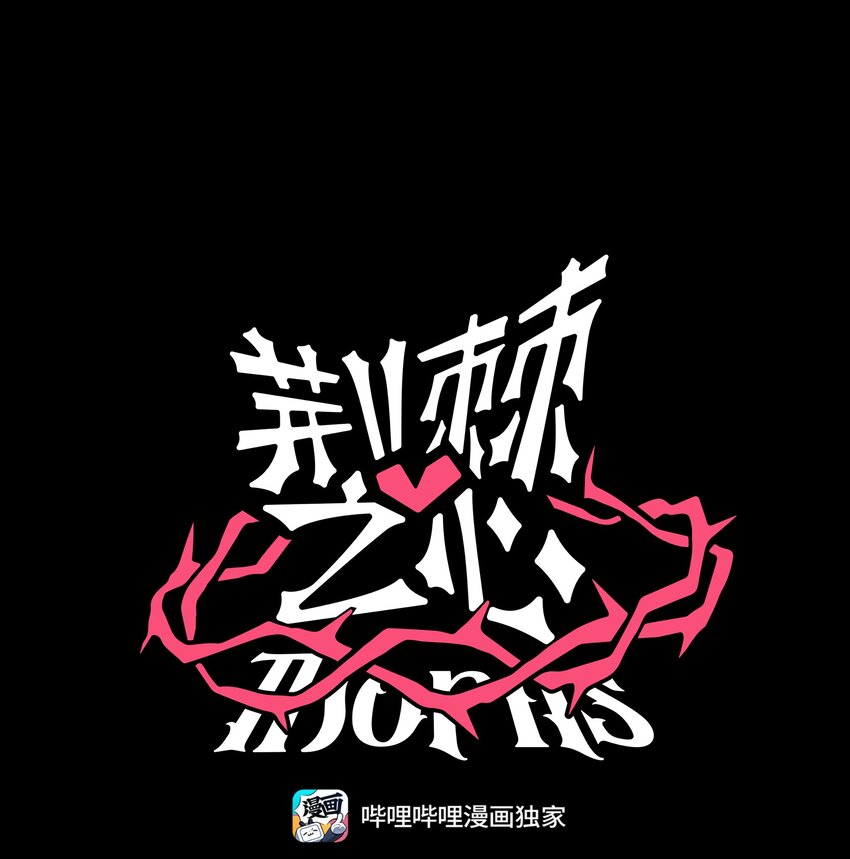 荆棘之心漫画,009 心心相惜1图