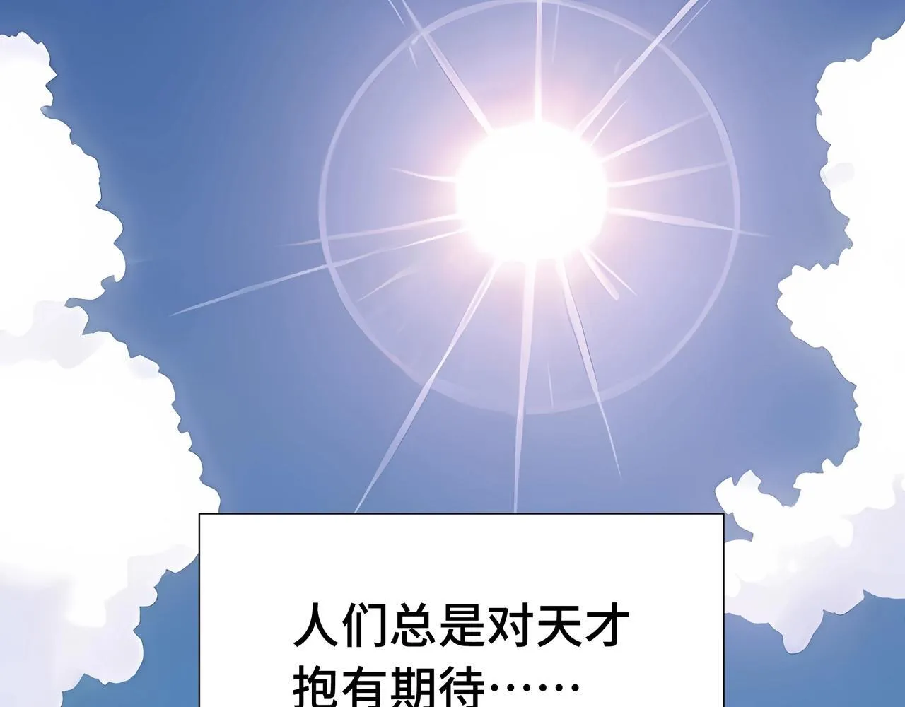 抱歉我的修仙天赋点漫画,第1话 天才陨落？1图