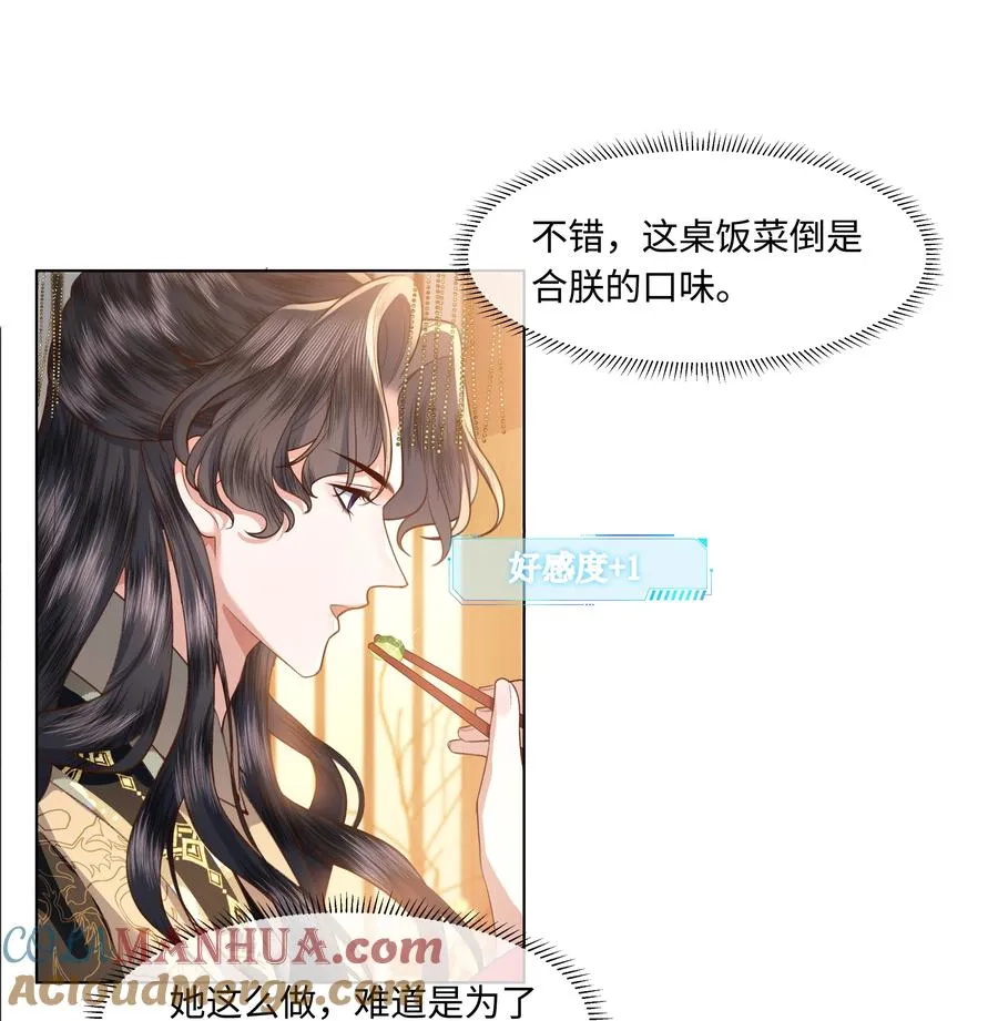 娘娘她每天都盼着失宠百度网盘漫画,07 共进早膳2图