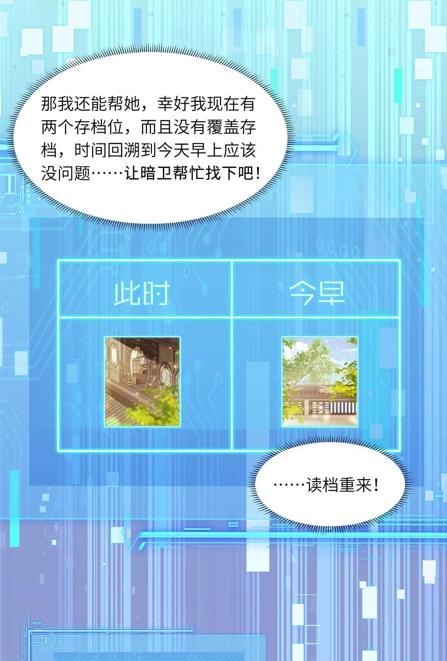 娘娘她每天读档重来盼失宠小说宁玉瑶君泽漫画,17 切换至第二存档位1图