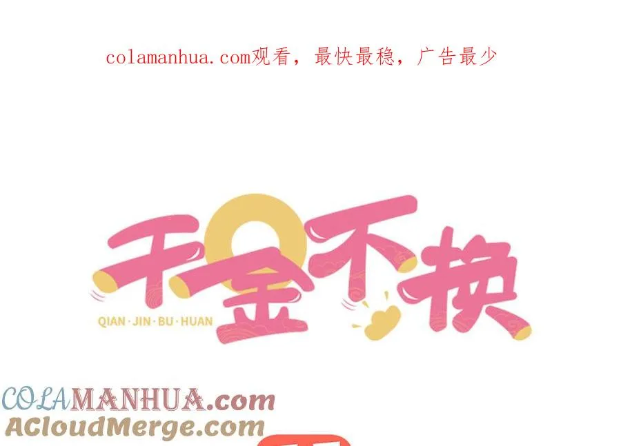 千金不换的近义词漫画,第71话 变革1图