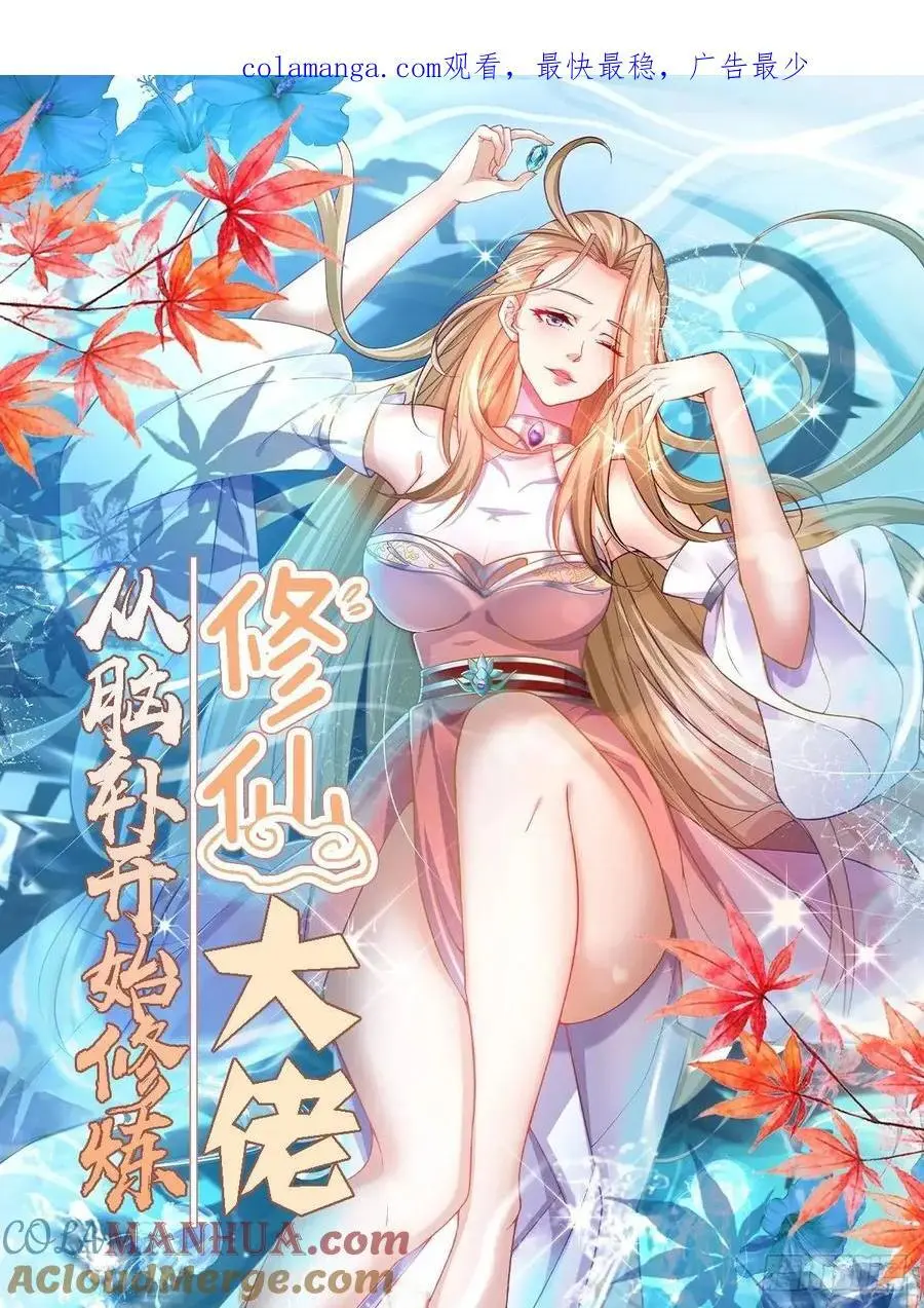修仙大佬：从脑补开始修炼漫画,0311图