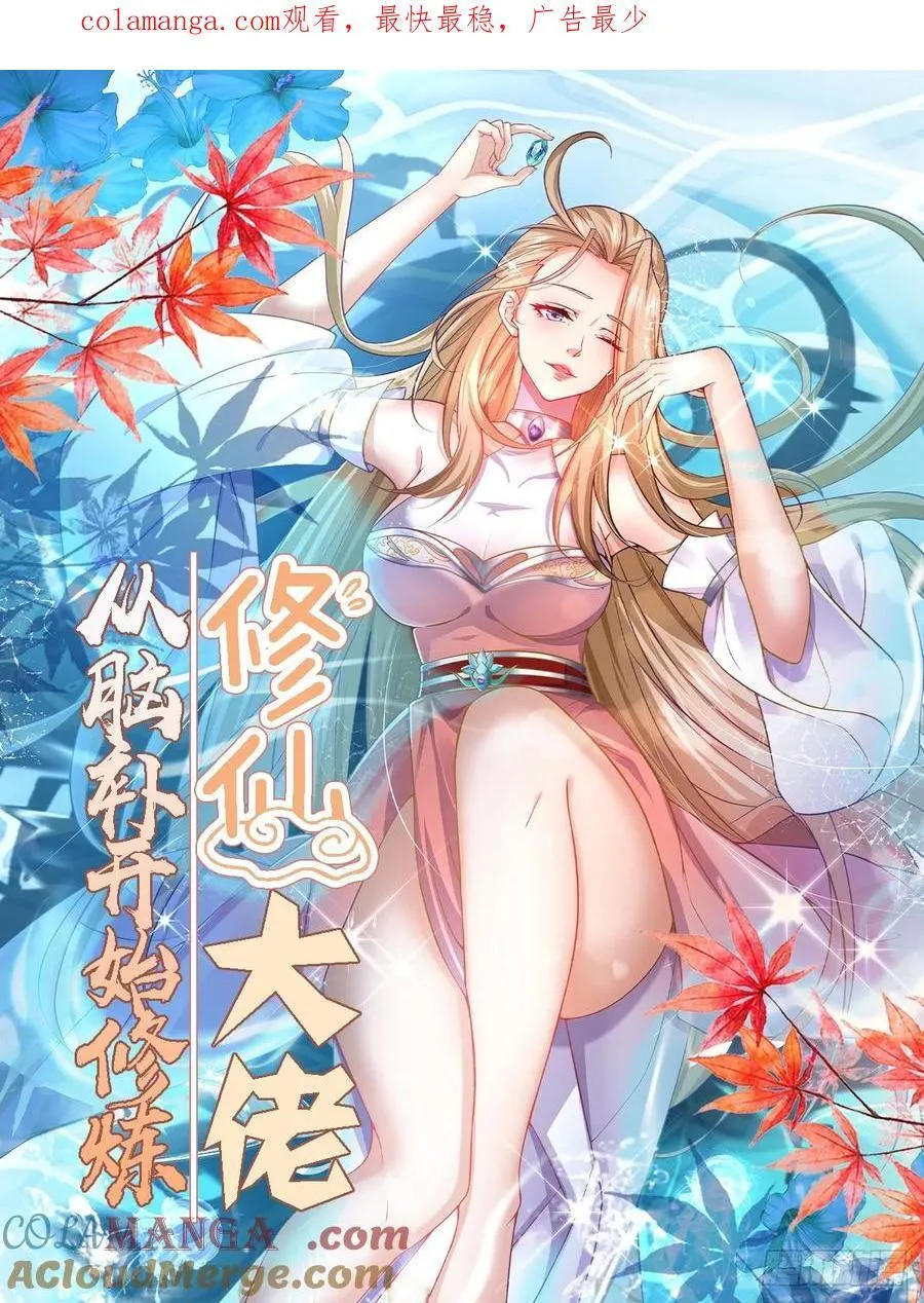 修仙大佬：从脑补开始修炼漫画,0421图
