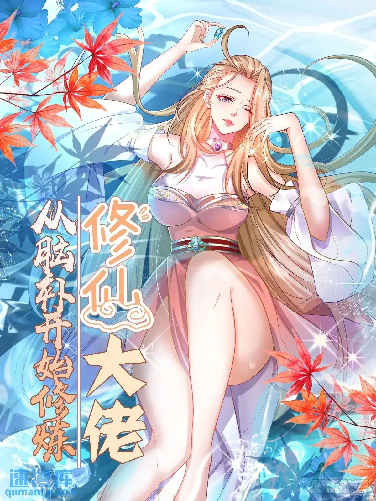 修仙大佬：从脑补开始修炼漫画,0261图
