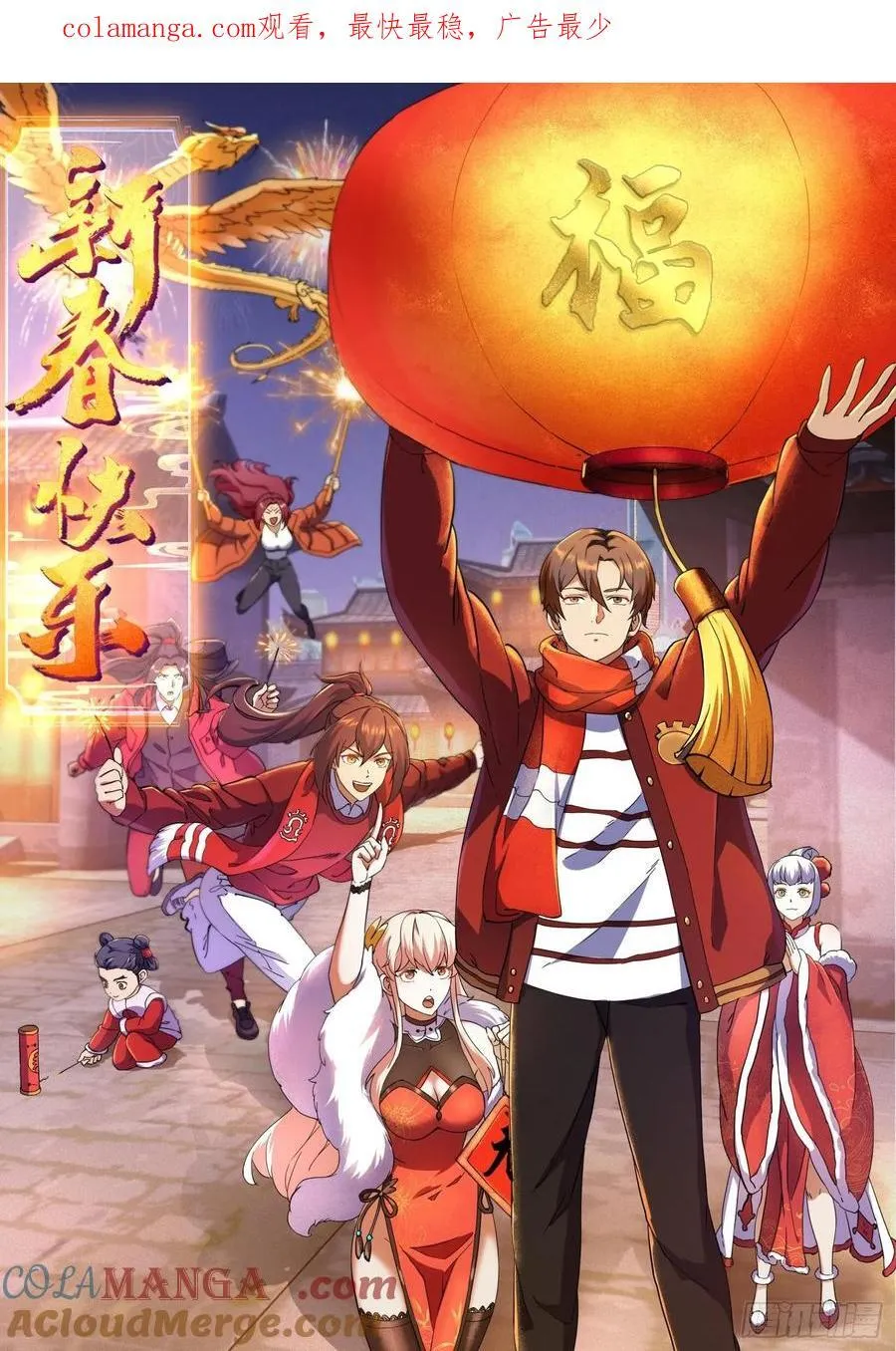 修仙大佬：从脑补开始修炼漫画,祝大家龙年快乐(_^▽^_)1图