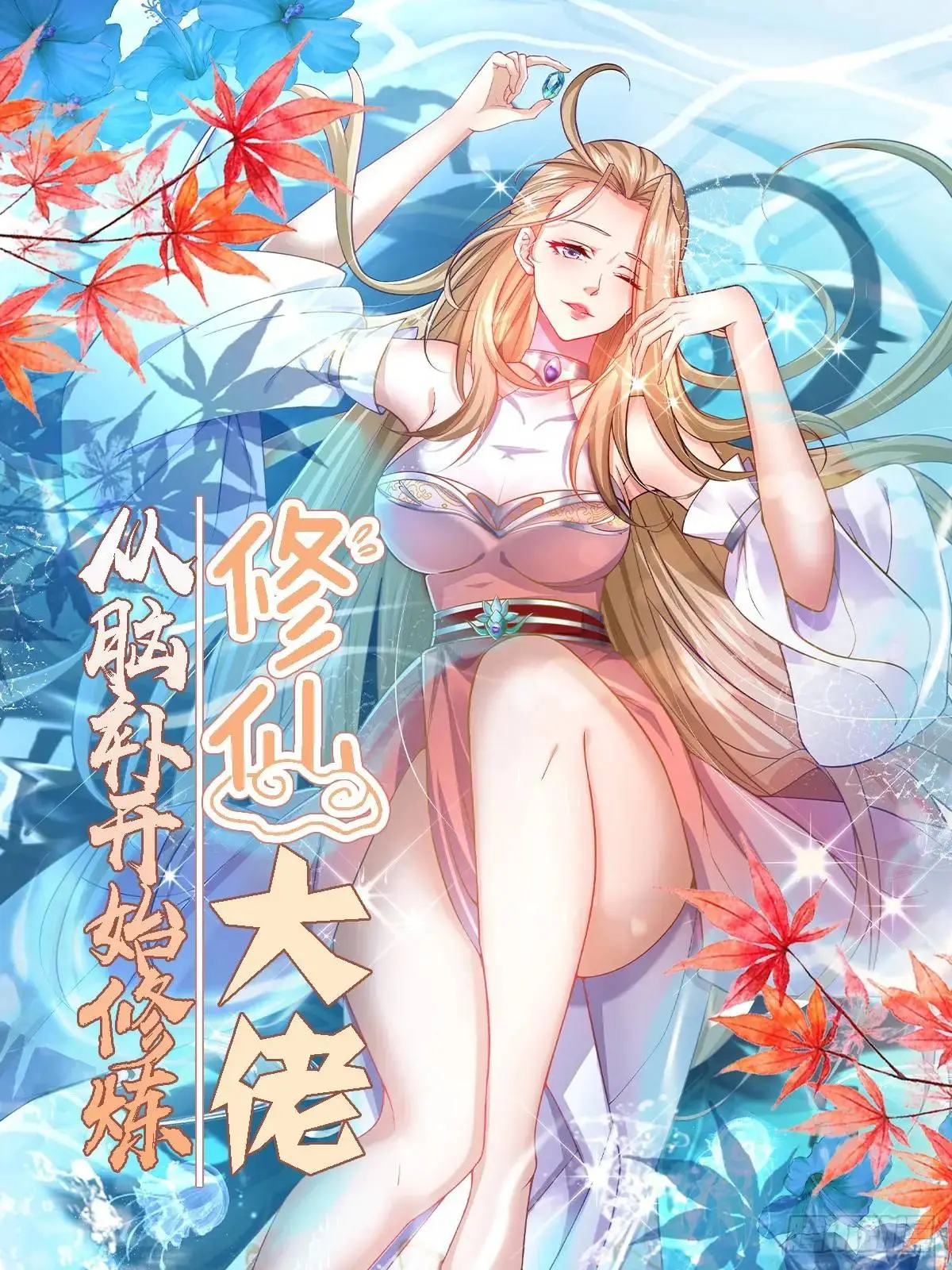 修仙大佬：从脑补开始修炼漫画,0121图