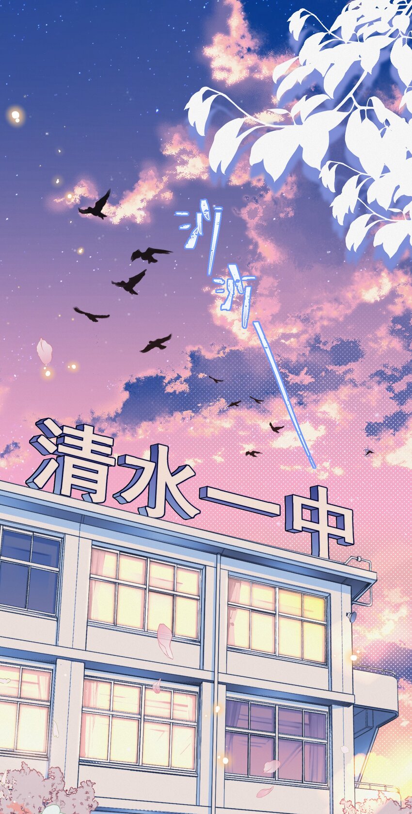 月亮奔我而来短剧全集漫画,001 奔向我的月亮！1图