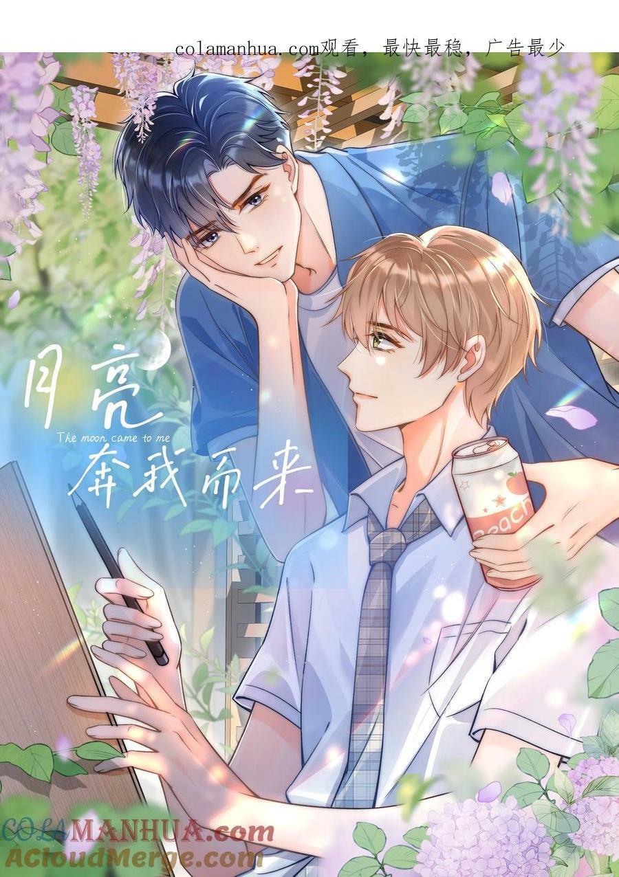月亮奔我而来漫画,030 这个人我想独自占有！1图