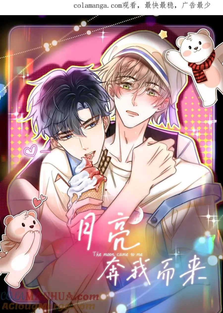 月亮奔我而来漫画,043 这个人，或许也喜欢我？1图