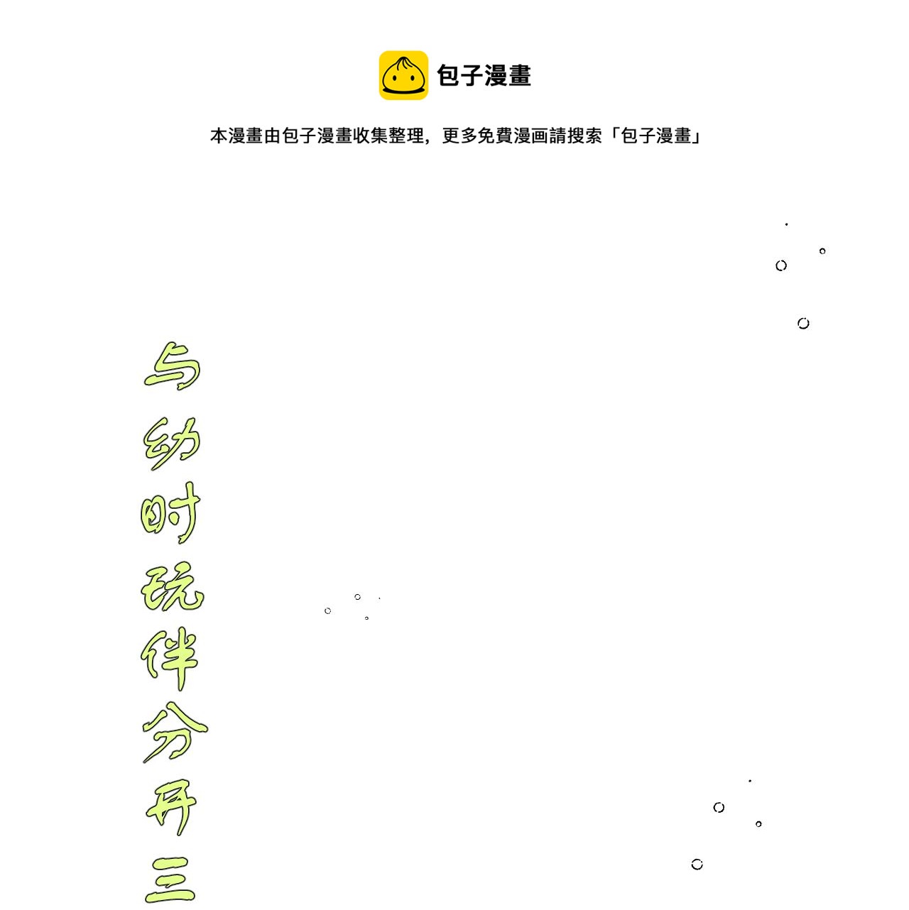 有雾的时候你的心情是怎么样的漫画,序章·人物介绍1图