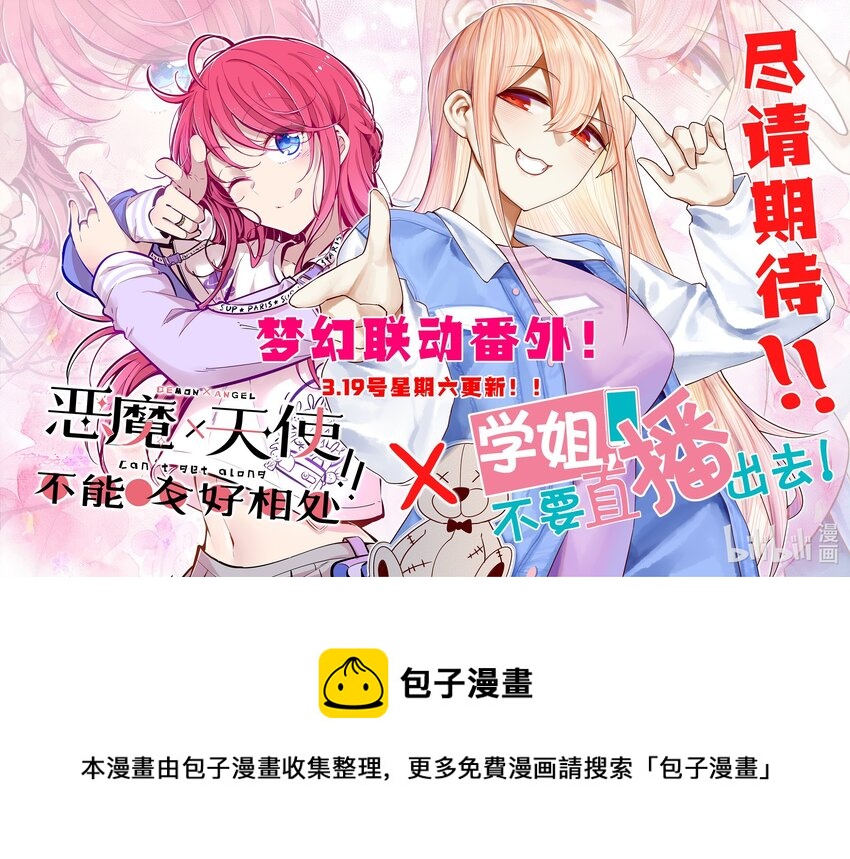学姐，不要直播出去！漫画,公告 梦幻联动即将开始！1图