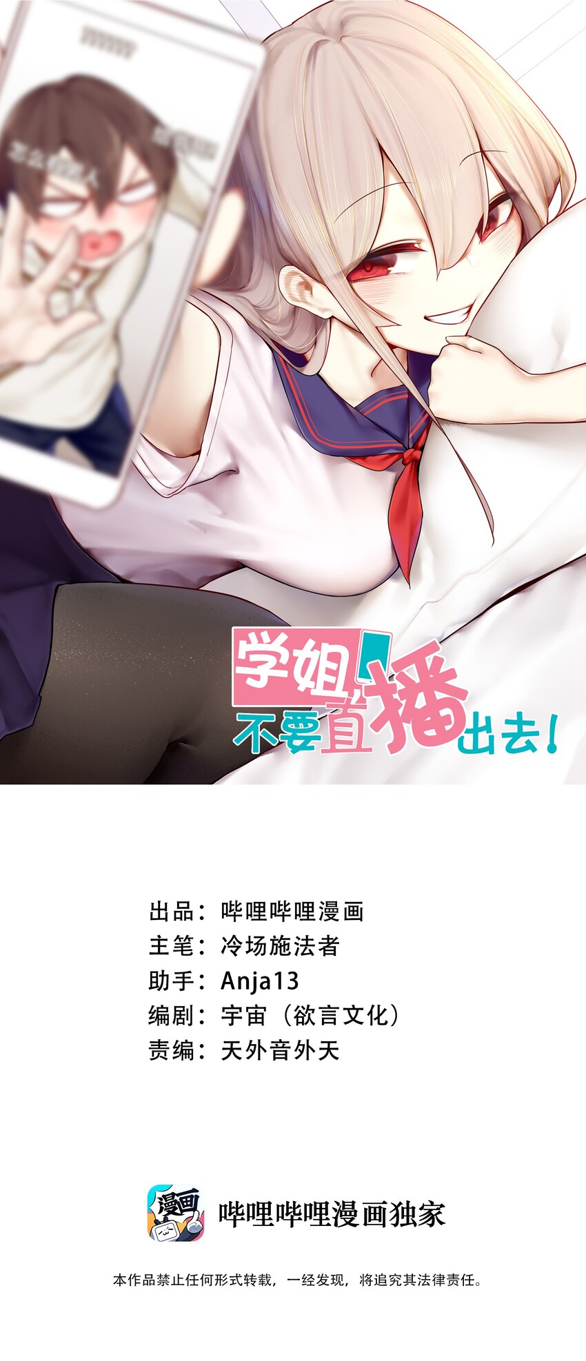 学姐，不要直播出去！漫画,008 第八话1图