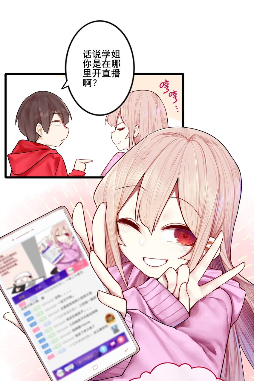 学姐，不要直播出去！漫画,014 第十四话2图