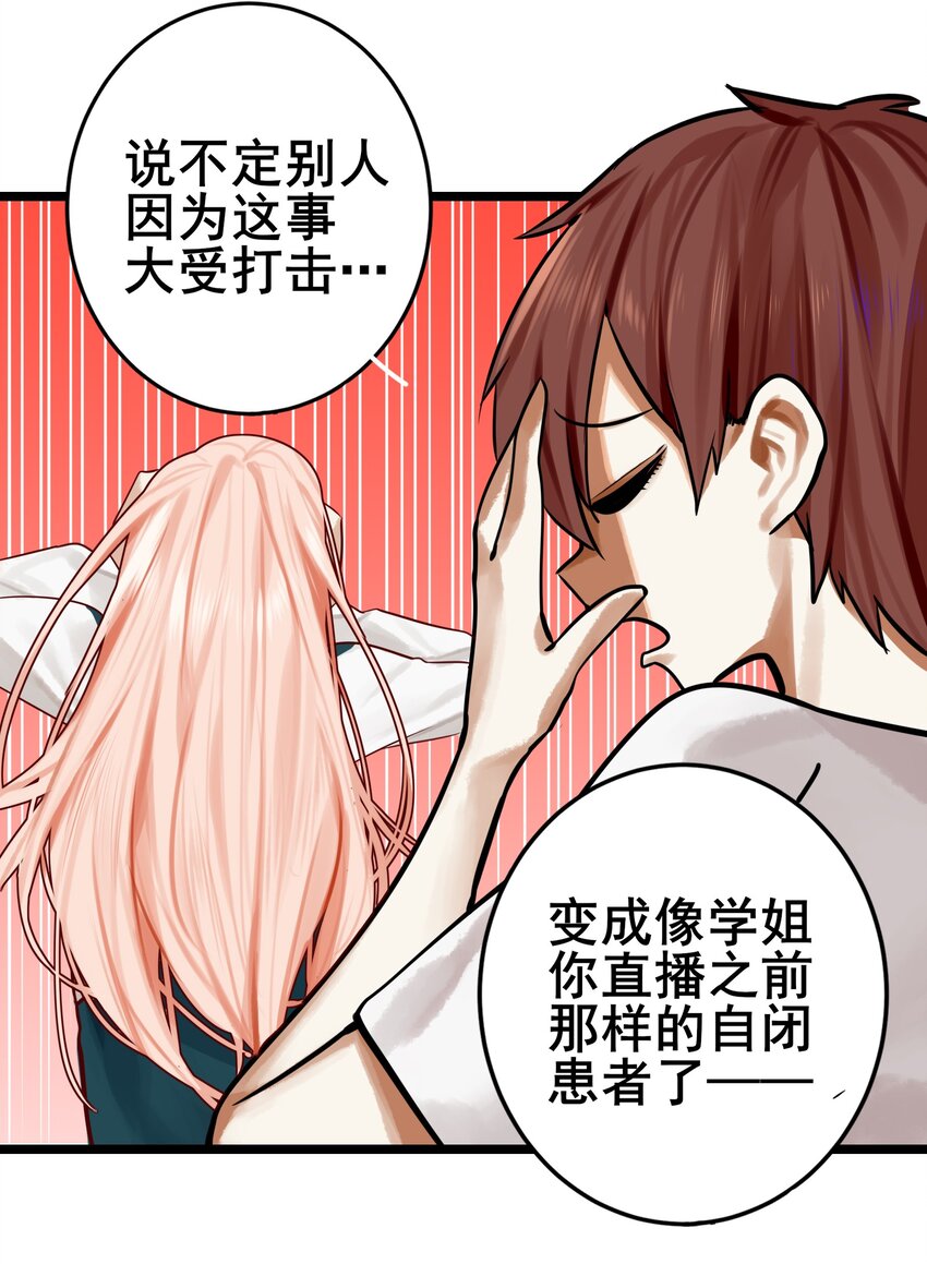 学姐，不要直播出去！漫画,071 第七十一话1图