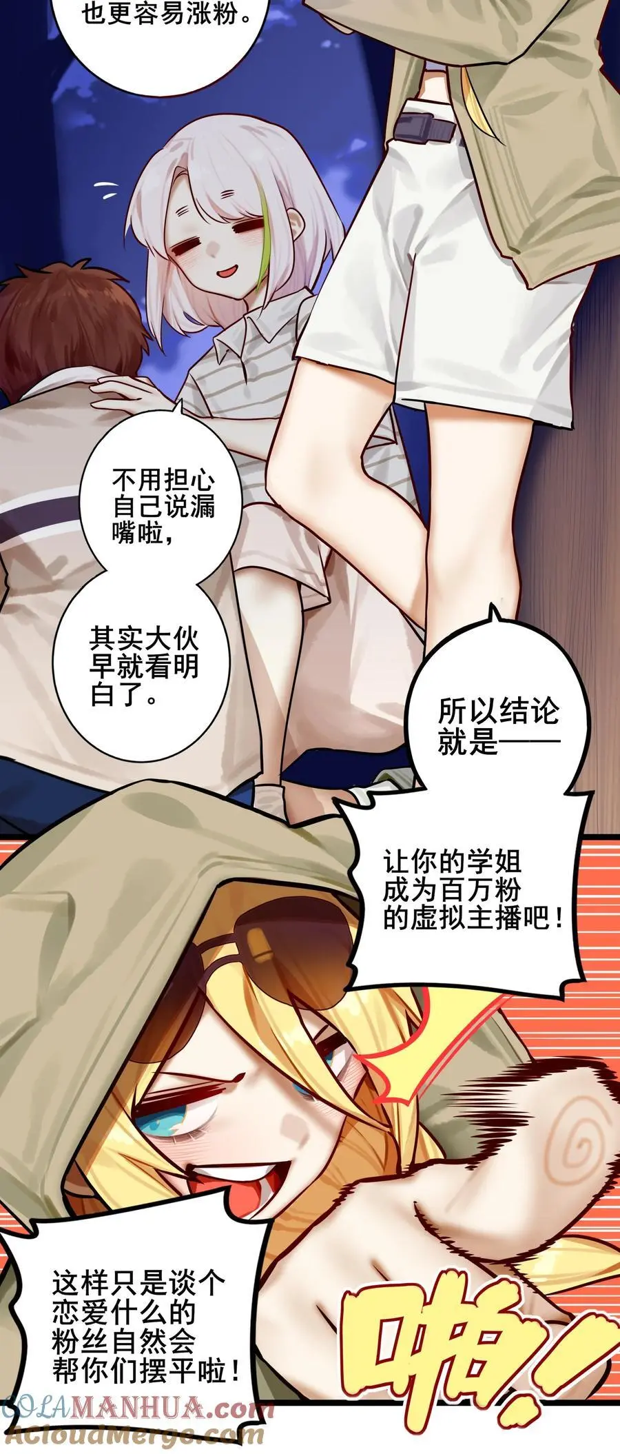 学姐，不要直播出去！漫画,083 第八十三话1图