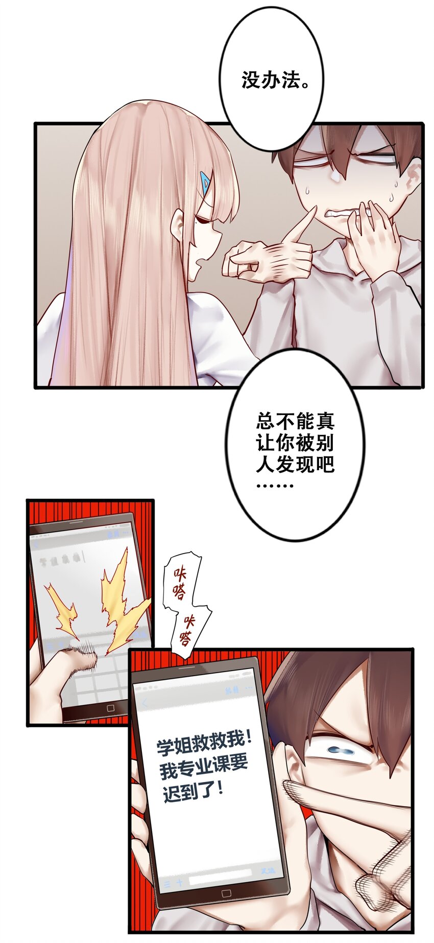 学姐，不要直播出去！漫画,008 第八话2图