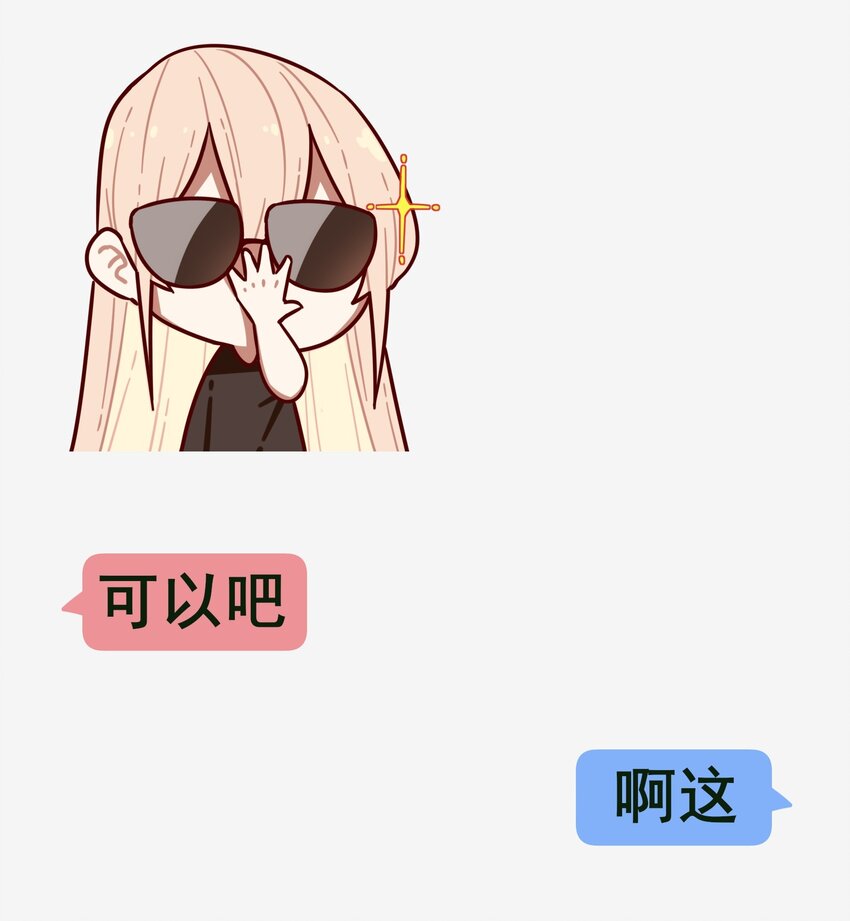 学姐，不要直播出去！漫画,番外 聊天2图