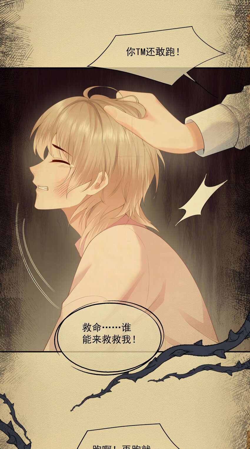 拯救小可怜的正确方式漫画,第5话 洗不干净要挨打的2图