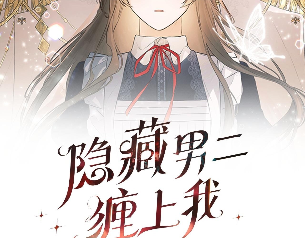 隐藏男二缠上我漫画,第11话 故事走向偏离2图
