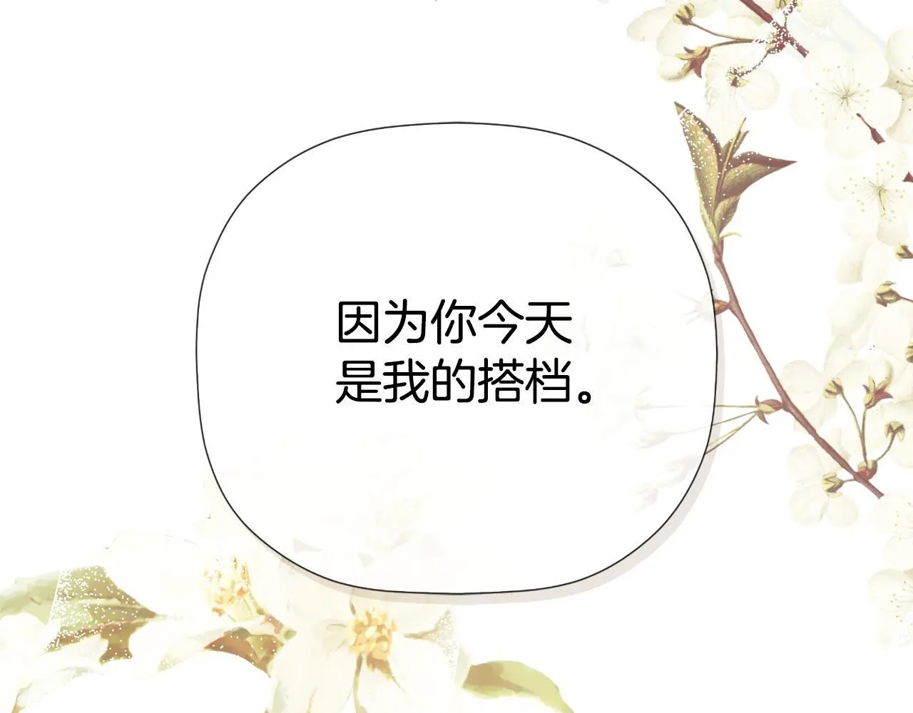 隐藏男二缠上我漫画,第45话 华丽派对2图