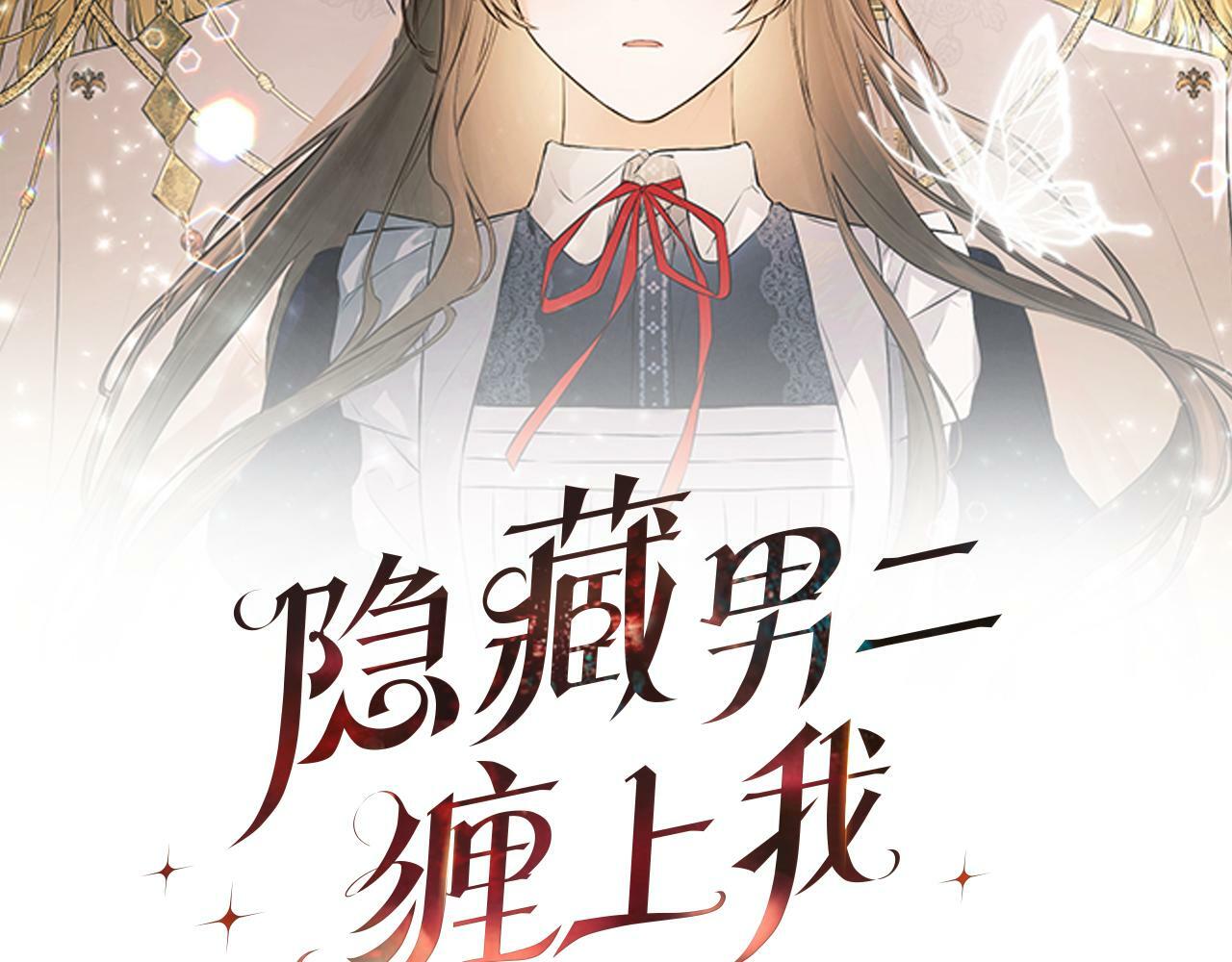 隐藏男二缠上我漫画,第23话 为什么抓着我1图