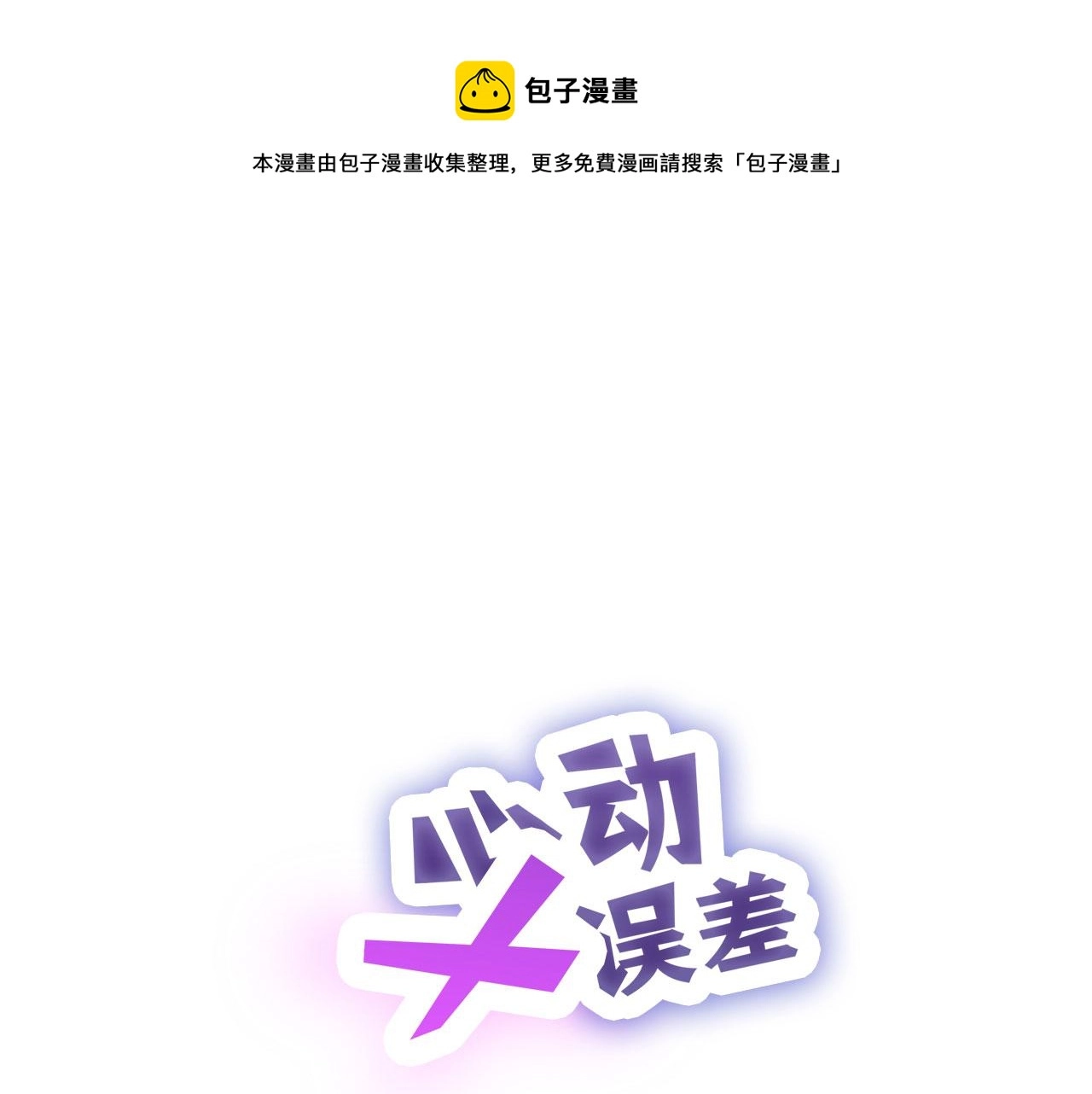 心动误差x17话漫画,008——承诺1图