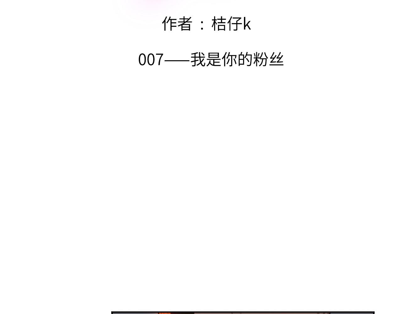 心动心率漫画,007——我是你的粉丝2图