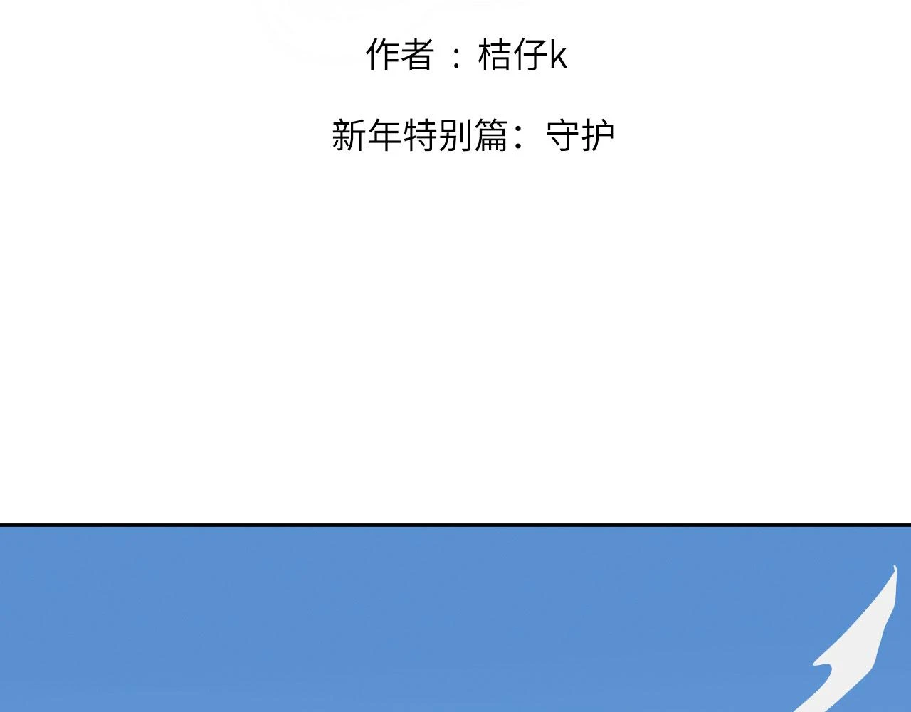 心动误差x漫画免费漫画,新年特别篇：守护2图