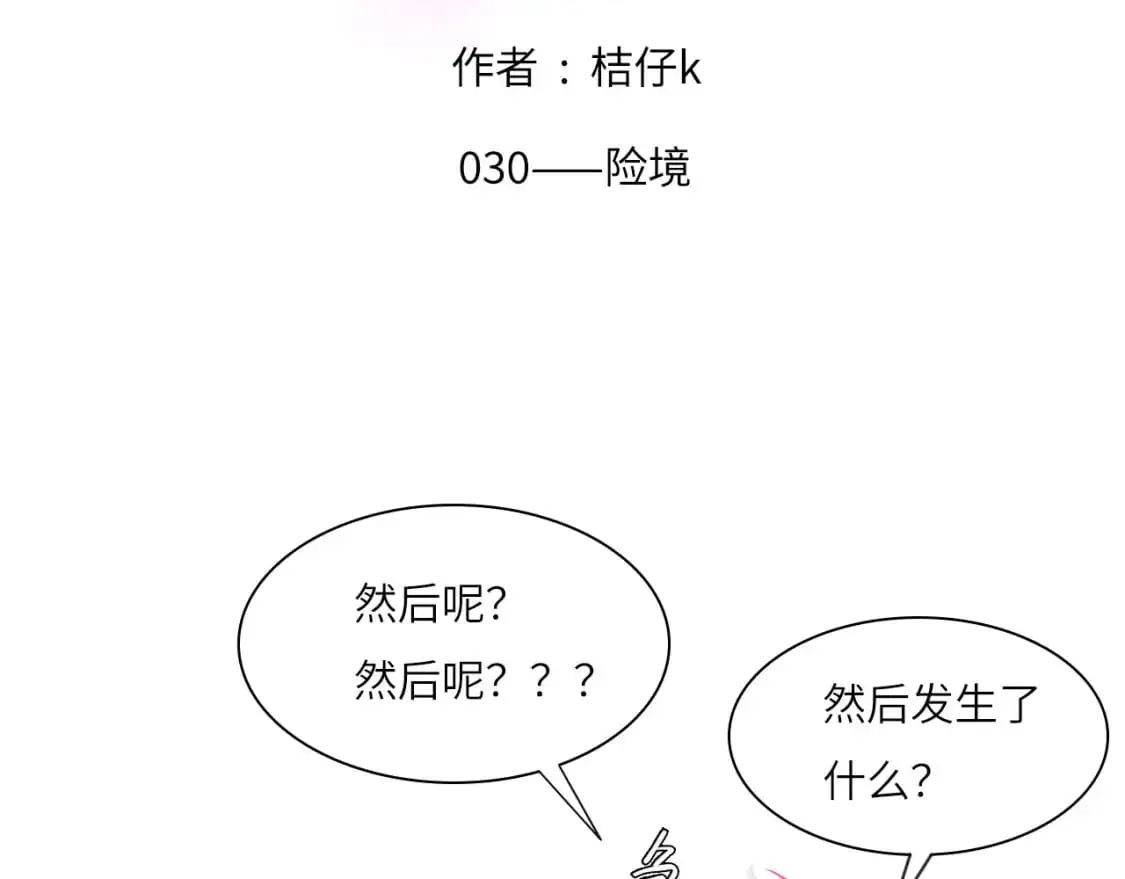 心动误差小说楚言漫画,030——险境2图