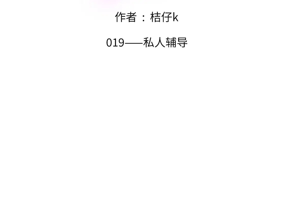 心动指数是什么意思漫画,019——私人辅导2图